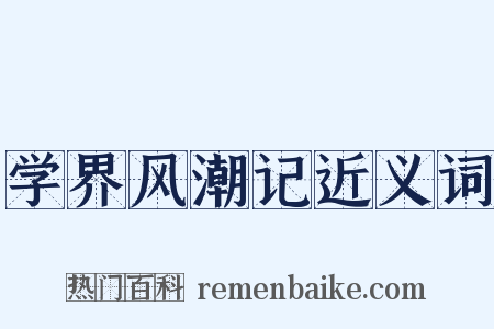 学界风潮记近义词是什么意思的图片